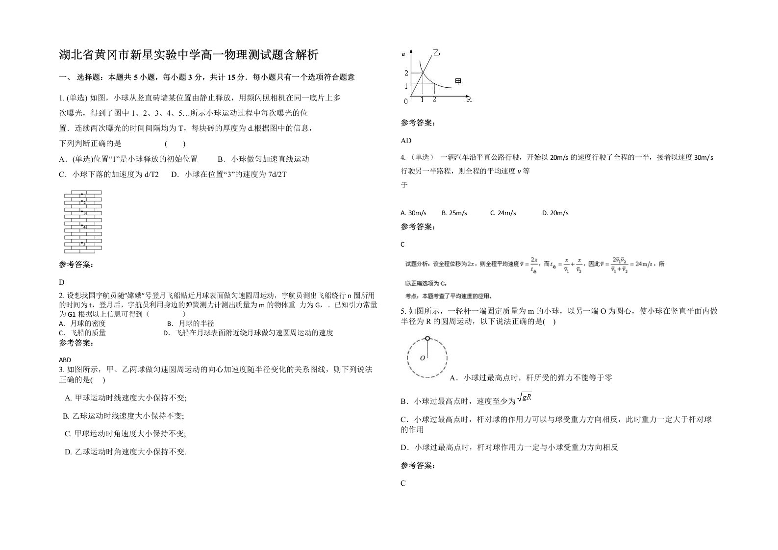 湖北省黄冈市新星实验中学高一物理测试题含解析