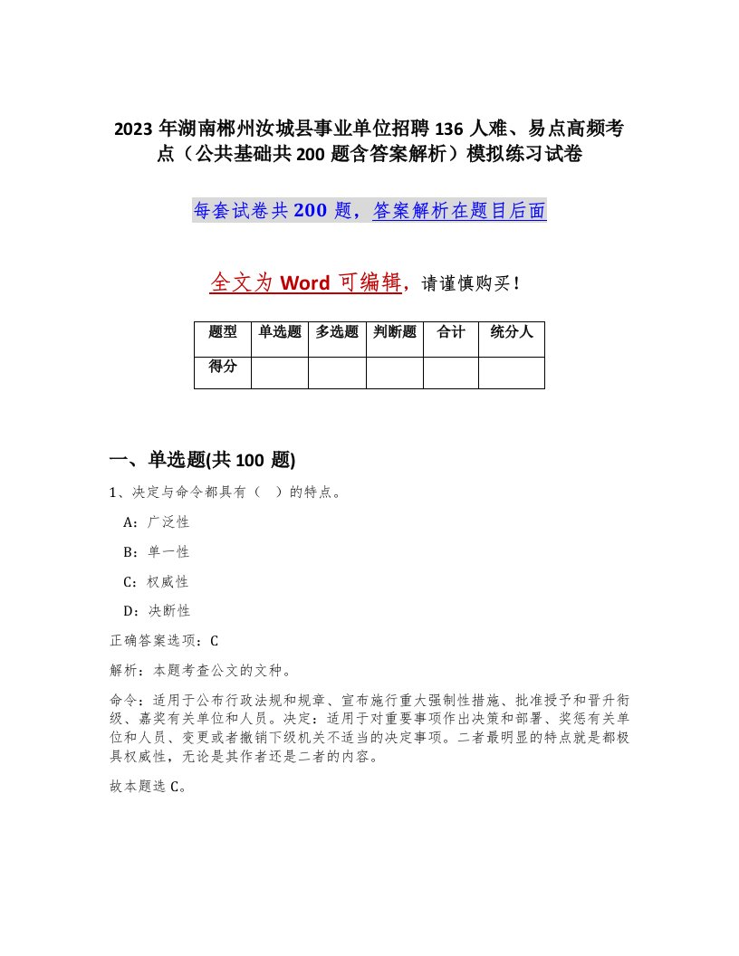 2023年湖南郴州汝城县事业单位招聘136人难易点高频考点公共基础共200题含答案解析模拟练习试卷