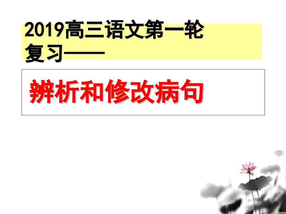 2019高考一轮复习病句