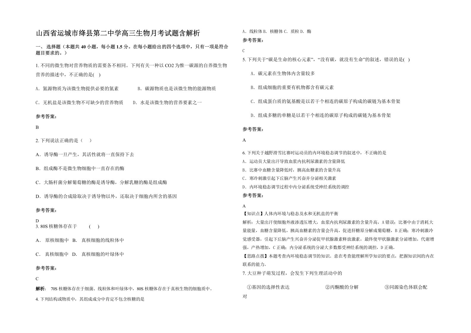 山西省运城市绛县第二中学高三生物月考试题含解析