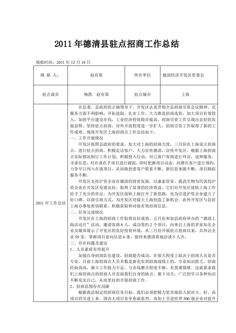 2011年德清县驻点招商工作总结