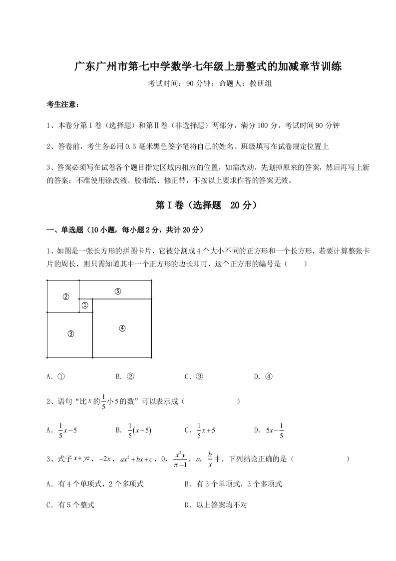 第一次月考滚动检测卷-广东广州市第七中学数学七年级上册整式的加减章节训练试题（含解析）