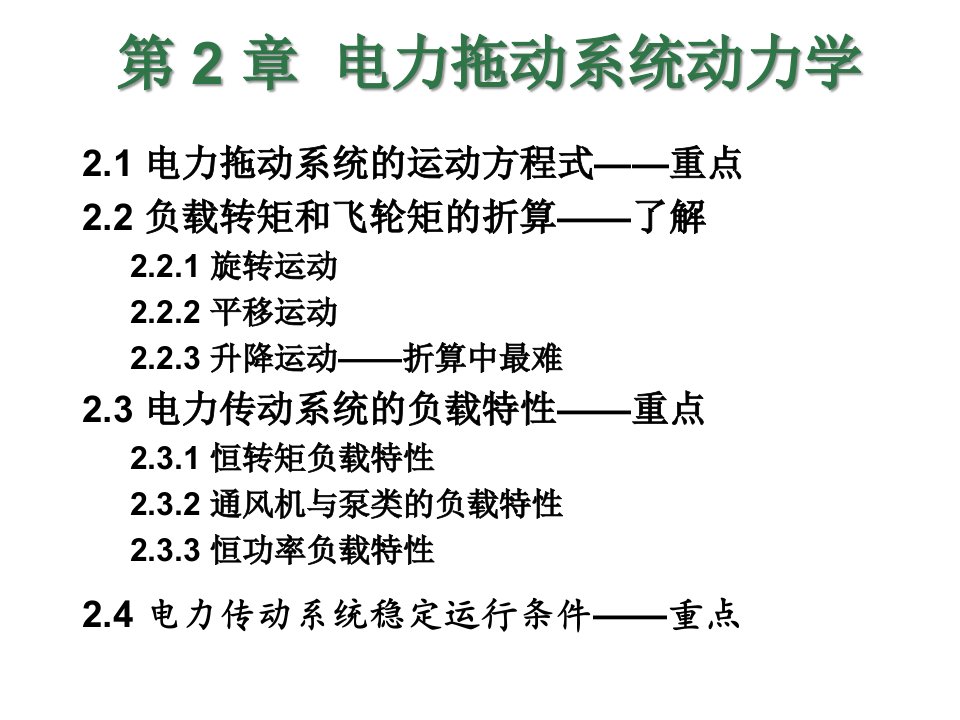 教学课件第2章电力拖动系统动力学