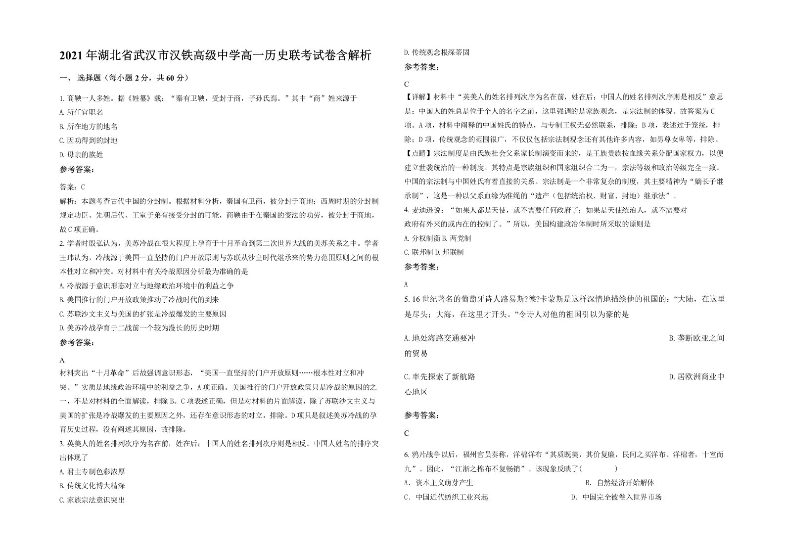 2021年湖北省武汉市汉铁高级中学高一历史联考试卷含解析