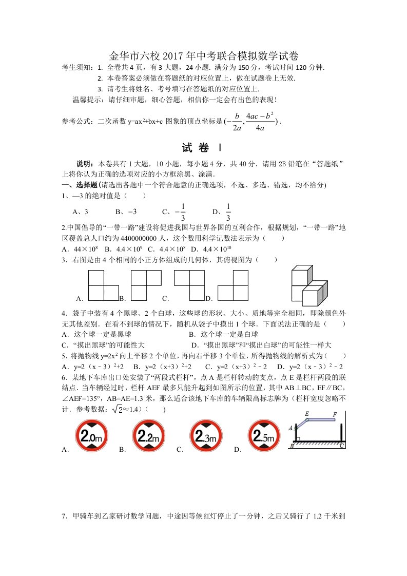 浙江省金华市六校中考联合模拟数学试卷含答案