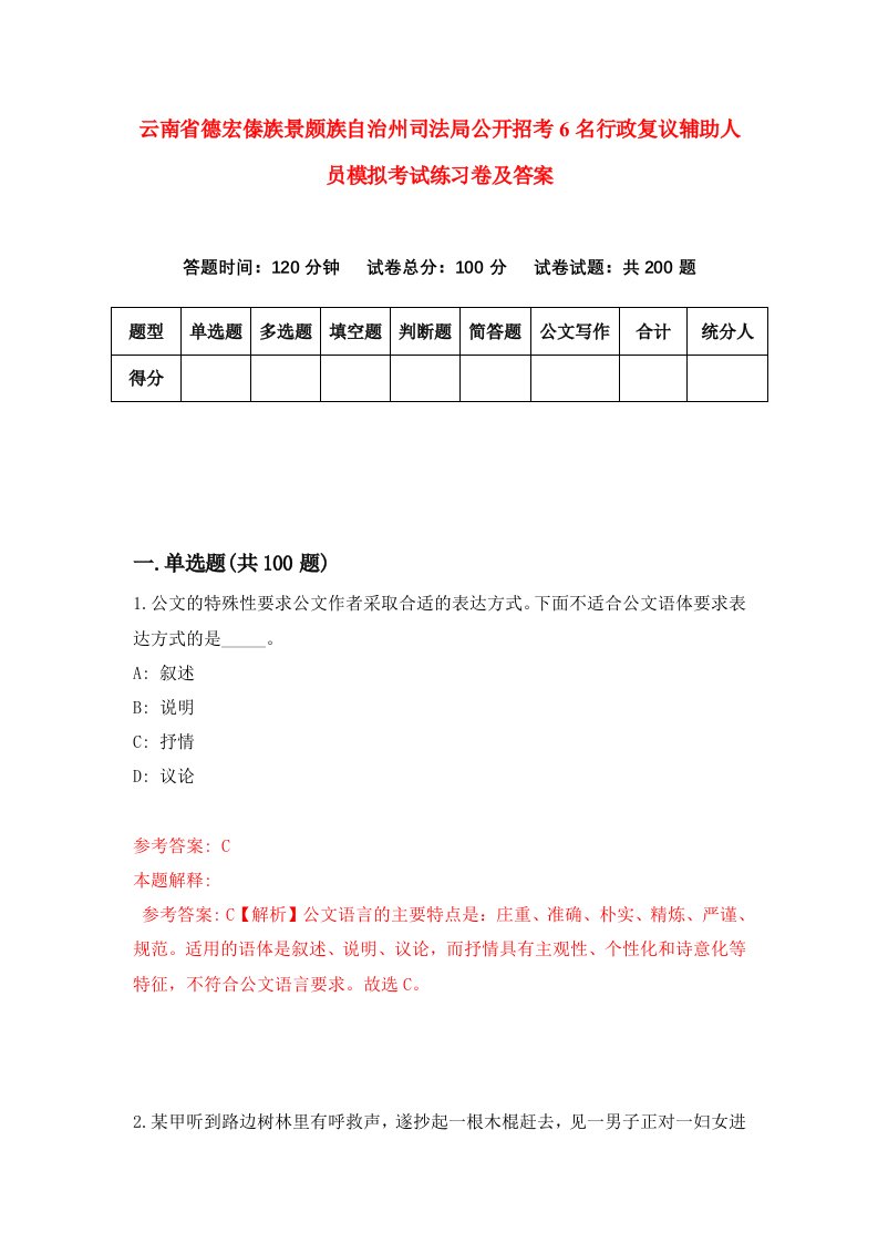 云南省德宏傣族景颇族自治州司法局公开招考6名行政复议辅助人员模拟考试练习卷及答案第6卷