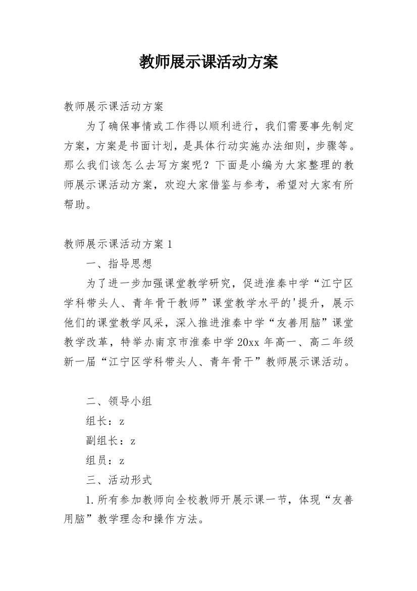 教师展示课活动方案