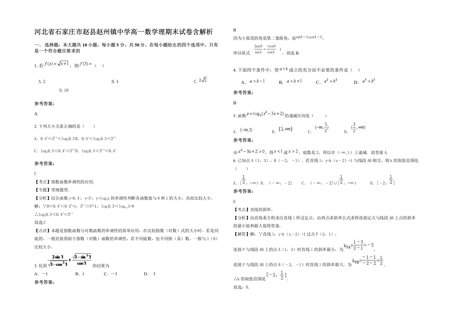 河北省石家庄市赵县赵州镇中学高一数学理期末试卷含解析