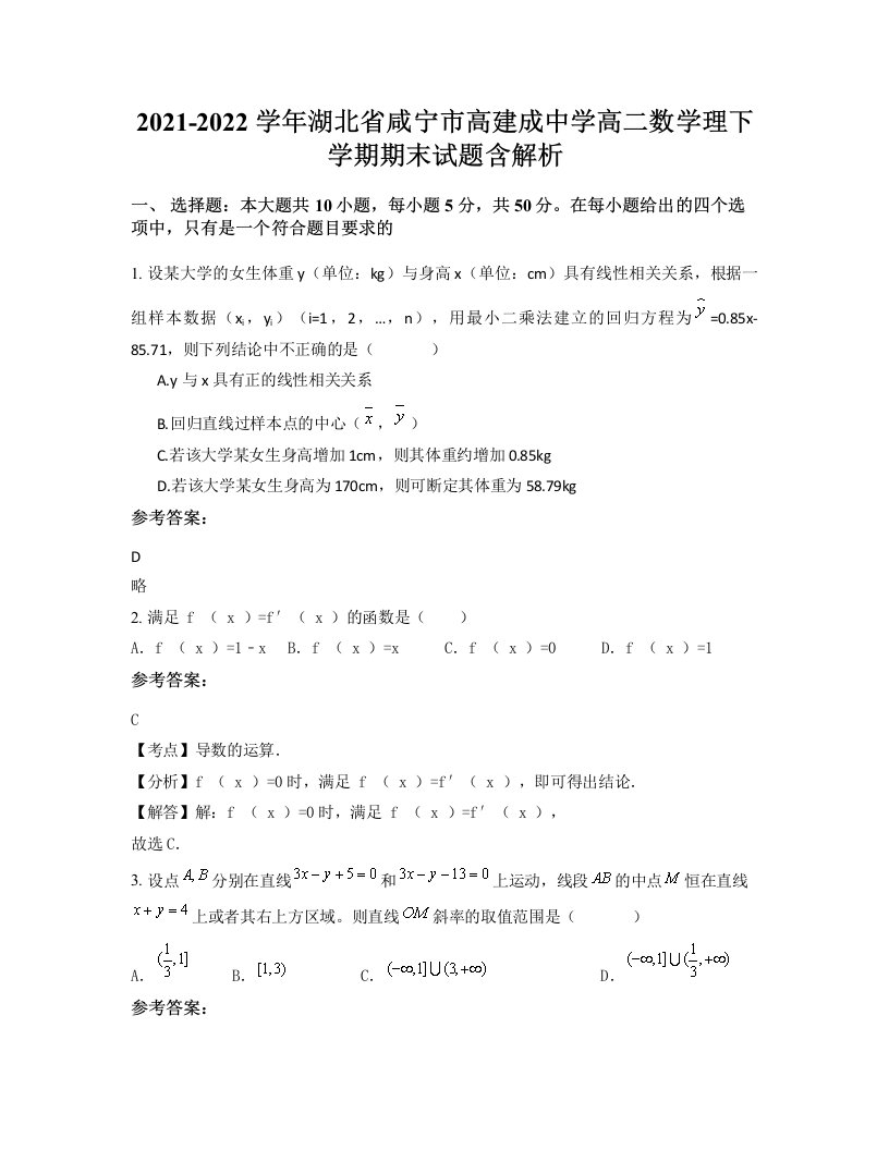 2021-2022学年湖北省咸宁市高建成中学高二数学理下学期期末试题含解析