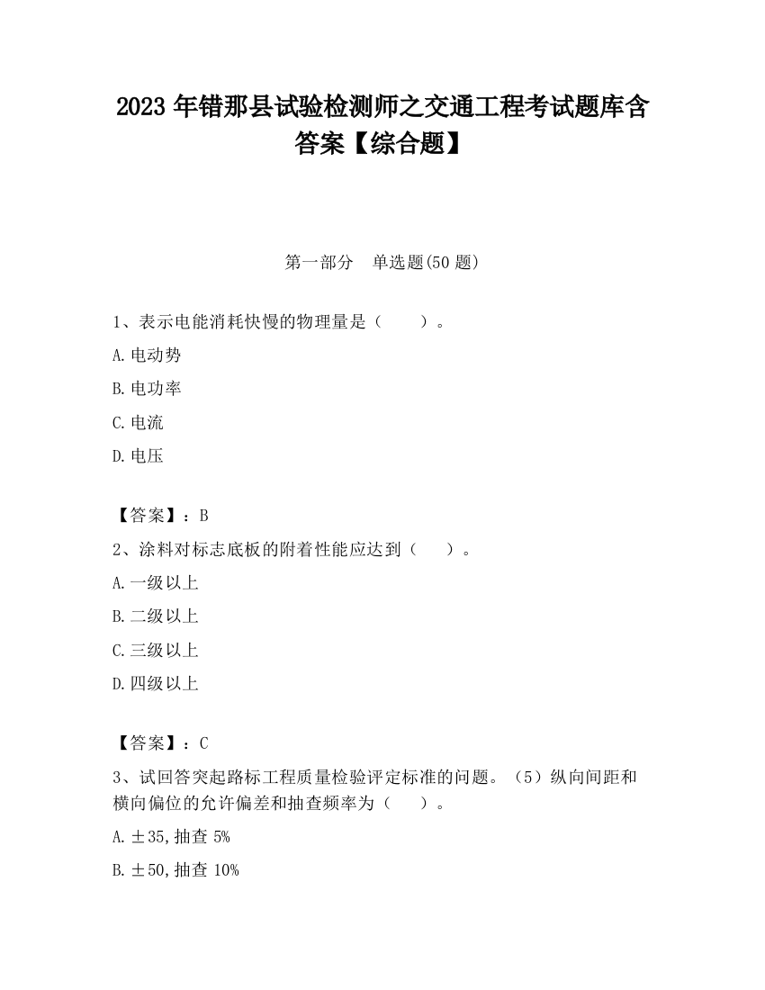 2023年错那县试验检测师之交通工程考试题库含答案【综合题】