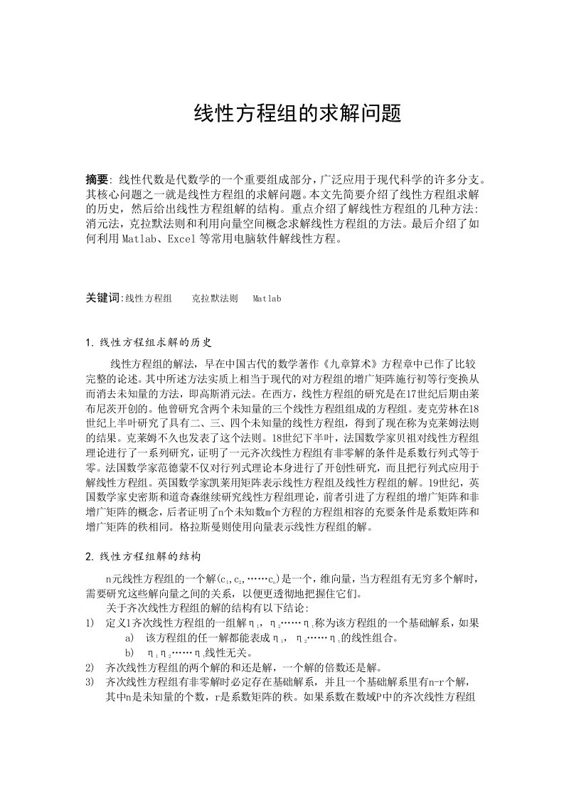 关于线性方程组求解的论文