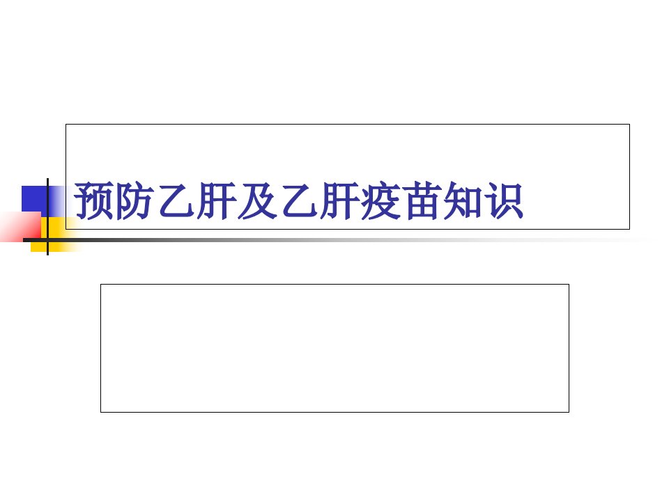 预防乙肝及乙肝疫苗知识.ppt课件