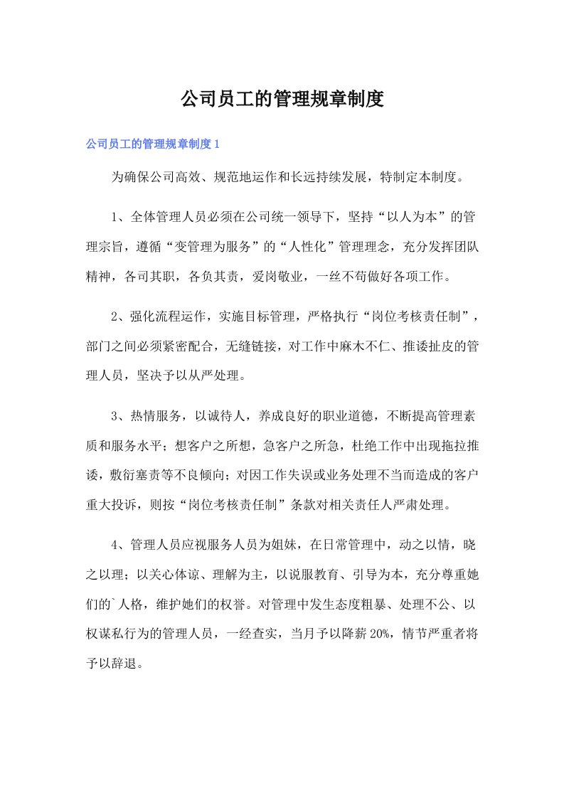 公司员工的管理规章制度