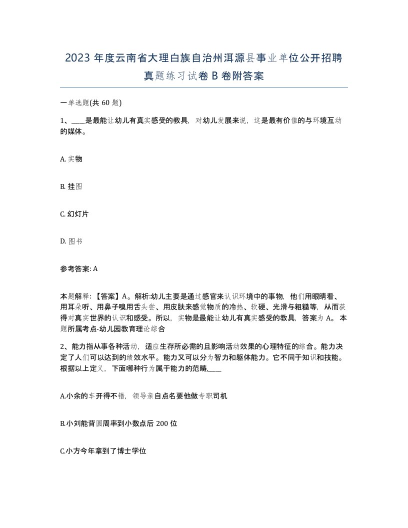 2023年度云南省大理白族自治州洱源县事业单位公开招聘真题练习试卷B卷附答案