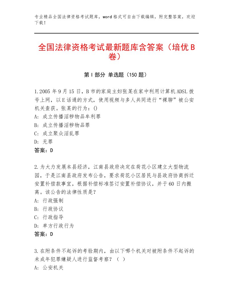 精心整理全国法律资格考试题库【网校专用】