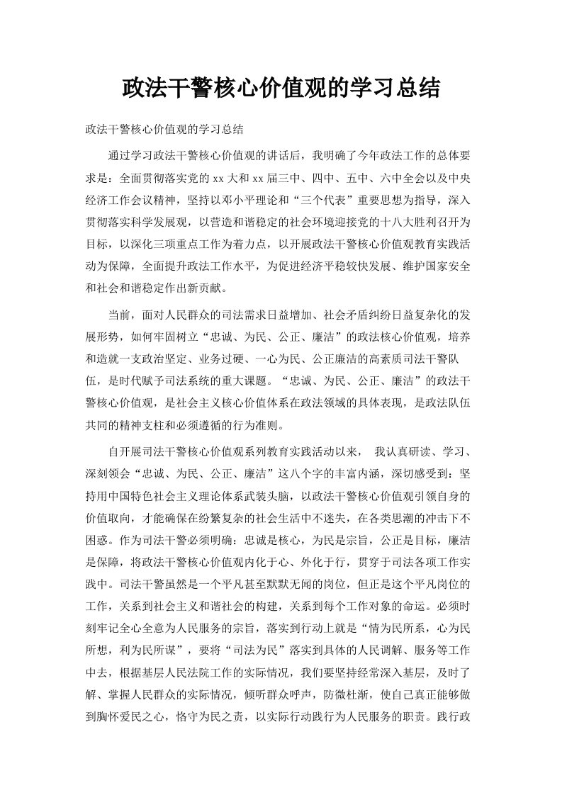 政法干警核心价值观的学习总结