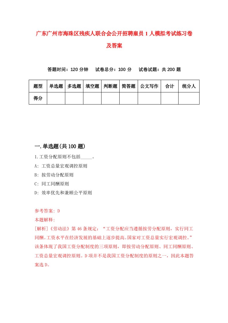 广东广州市海珠区残疾人联合会公开招聘雇员1人模拟考试练习卷及答案6