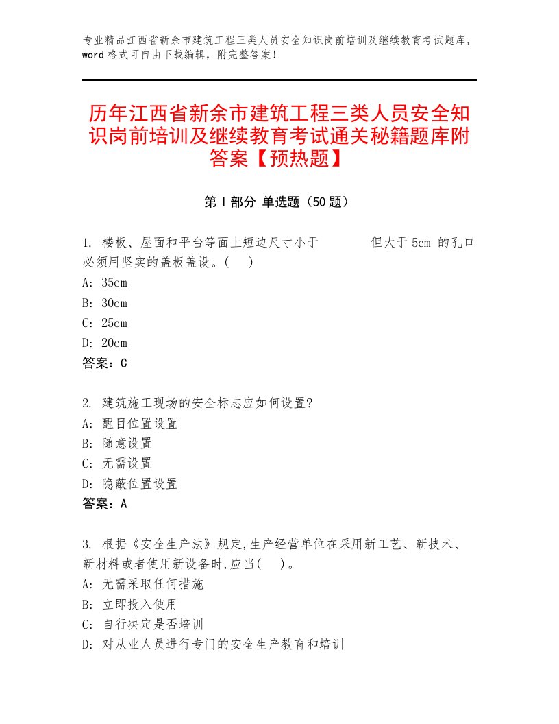 历年江西省新余市建筑工程三类人员安全知识岗前培训及继续教育考试通关秘籍题库附答案【预热题】