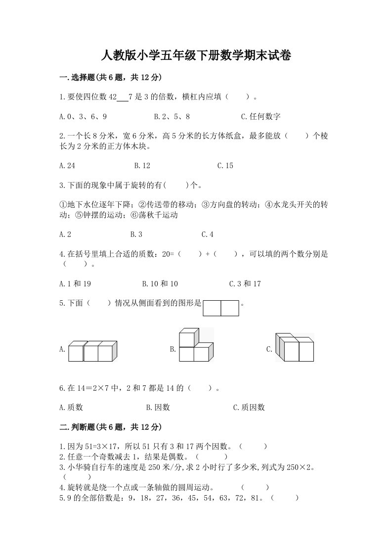 人教版小学五年级下册数学期末试卷【名师系列】