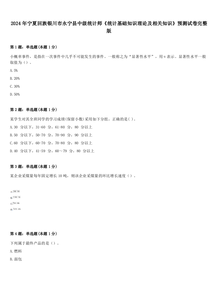 2024年宁夏回族银川市永宁县中级统计师《统计基础知识理论及相关知识》预测试卷完整版