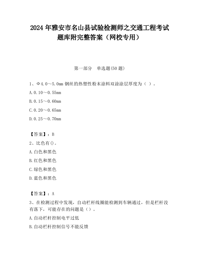 2024年雅安市名山县试验检测师之交通工程考试题库附完整答案（网校专用）