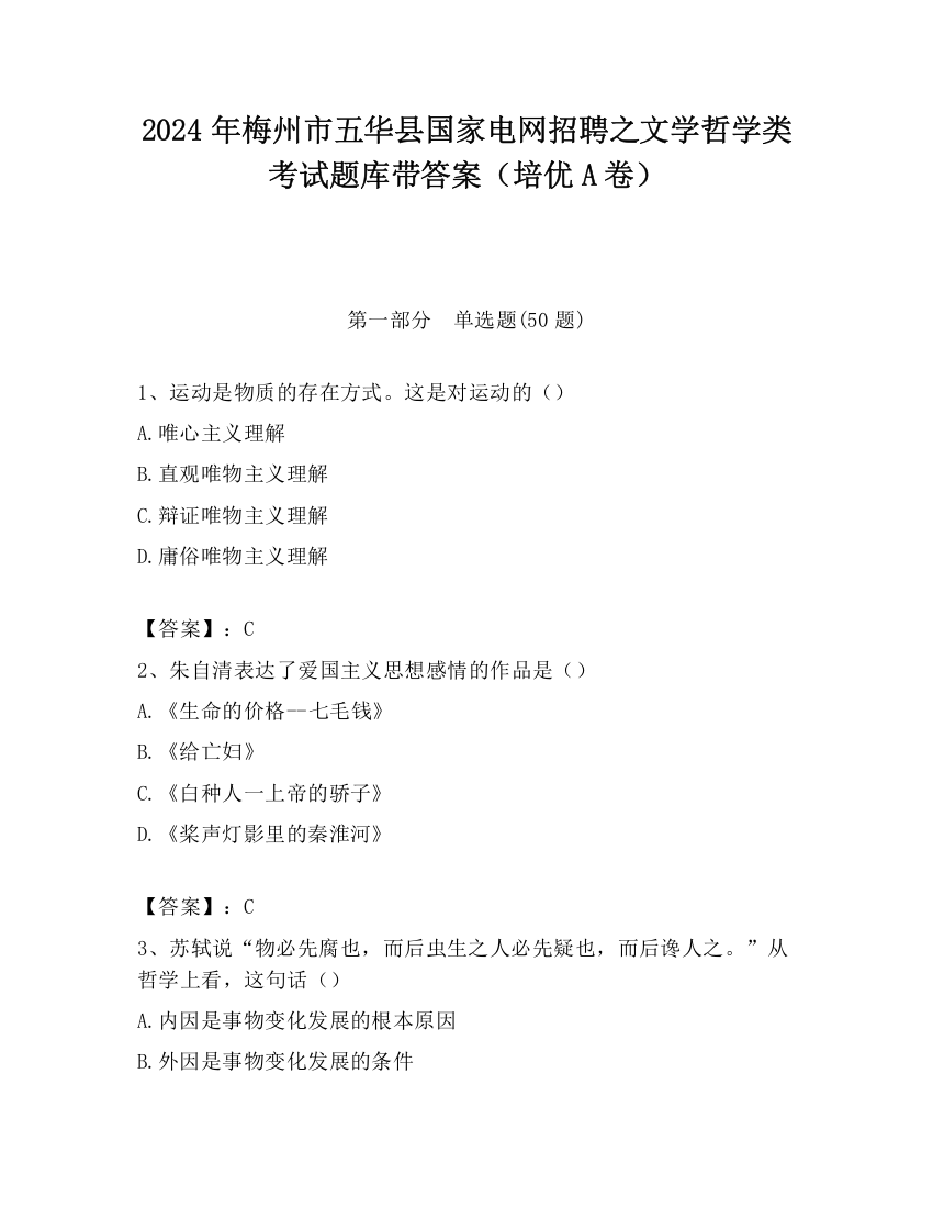 2024年梅州市五华县国家电网招聘之文学哲学类考试题库带答案（培优A卷）