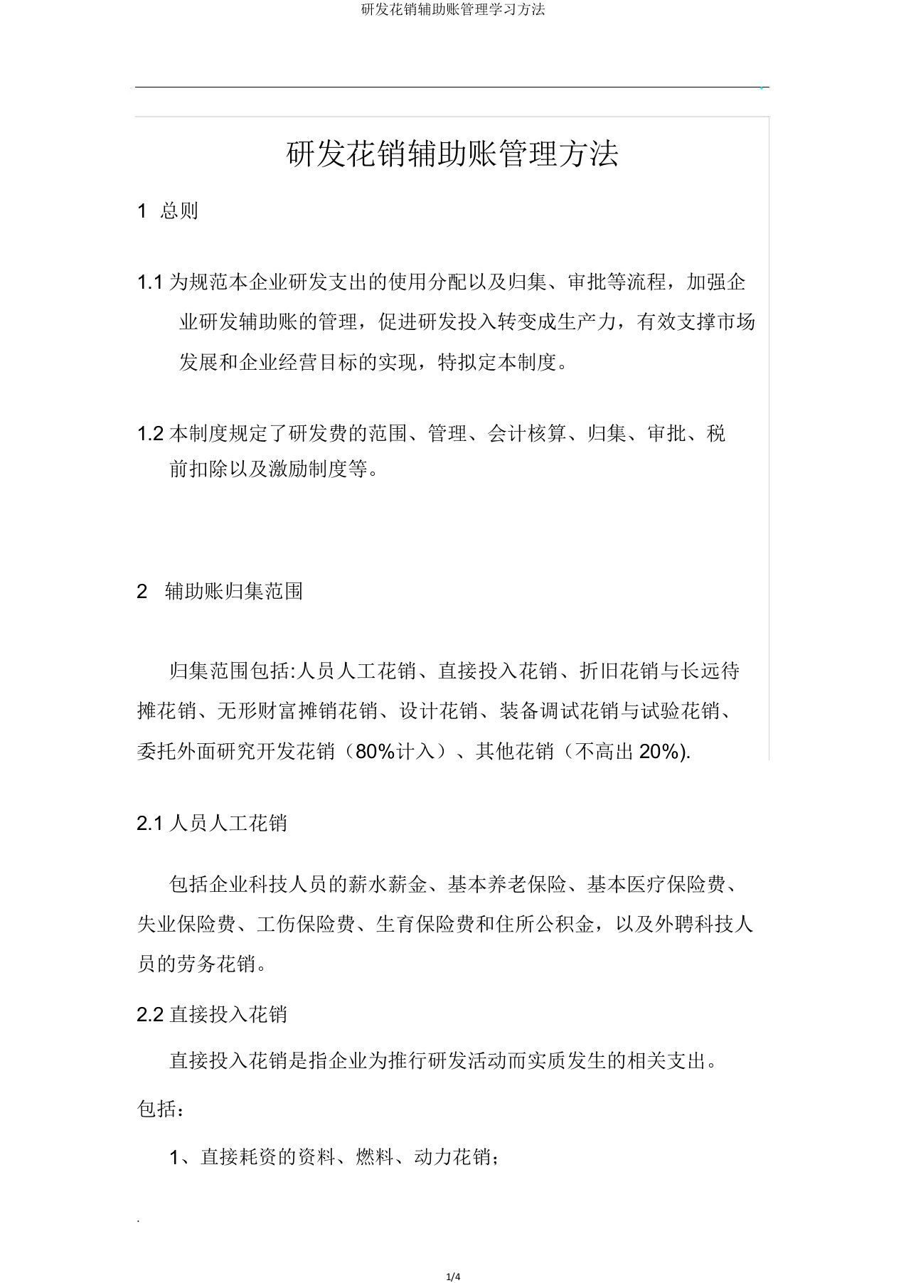 研发费用辅助账管理学习办法