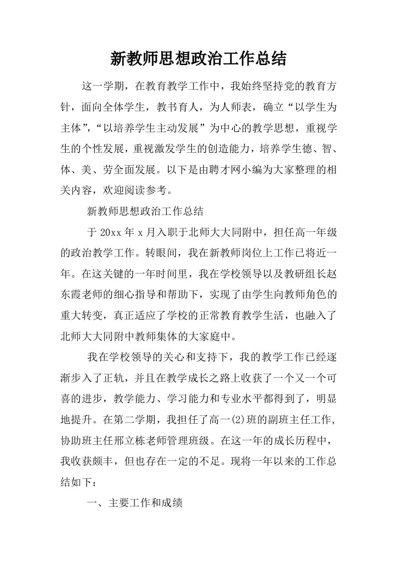 新教师思想政治工作总结