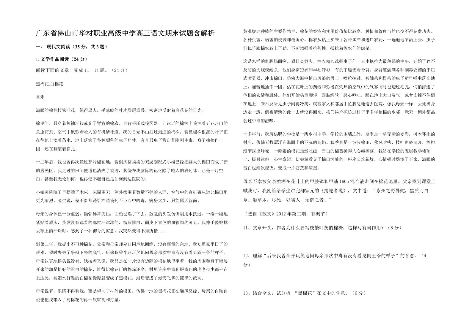 广东省佛山市华材职业高级中学高三语文期末试题含解析