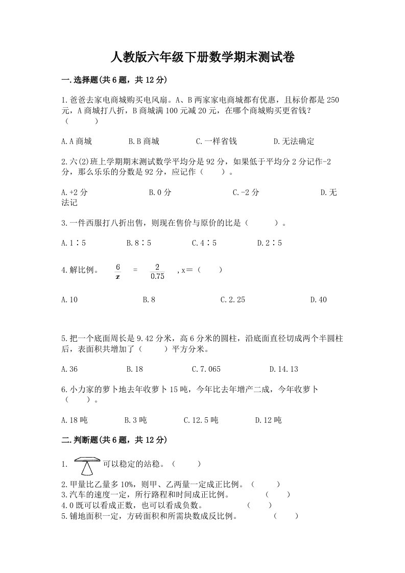 人教版六年级下册数学期末测试卷含完整答案（各地真题）