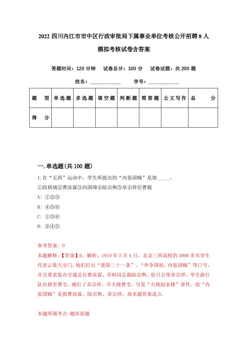 2022四川内江市市中区行政审批局下属事业单位考核公开招聘8人模拟考核试卷含答案7