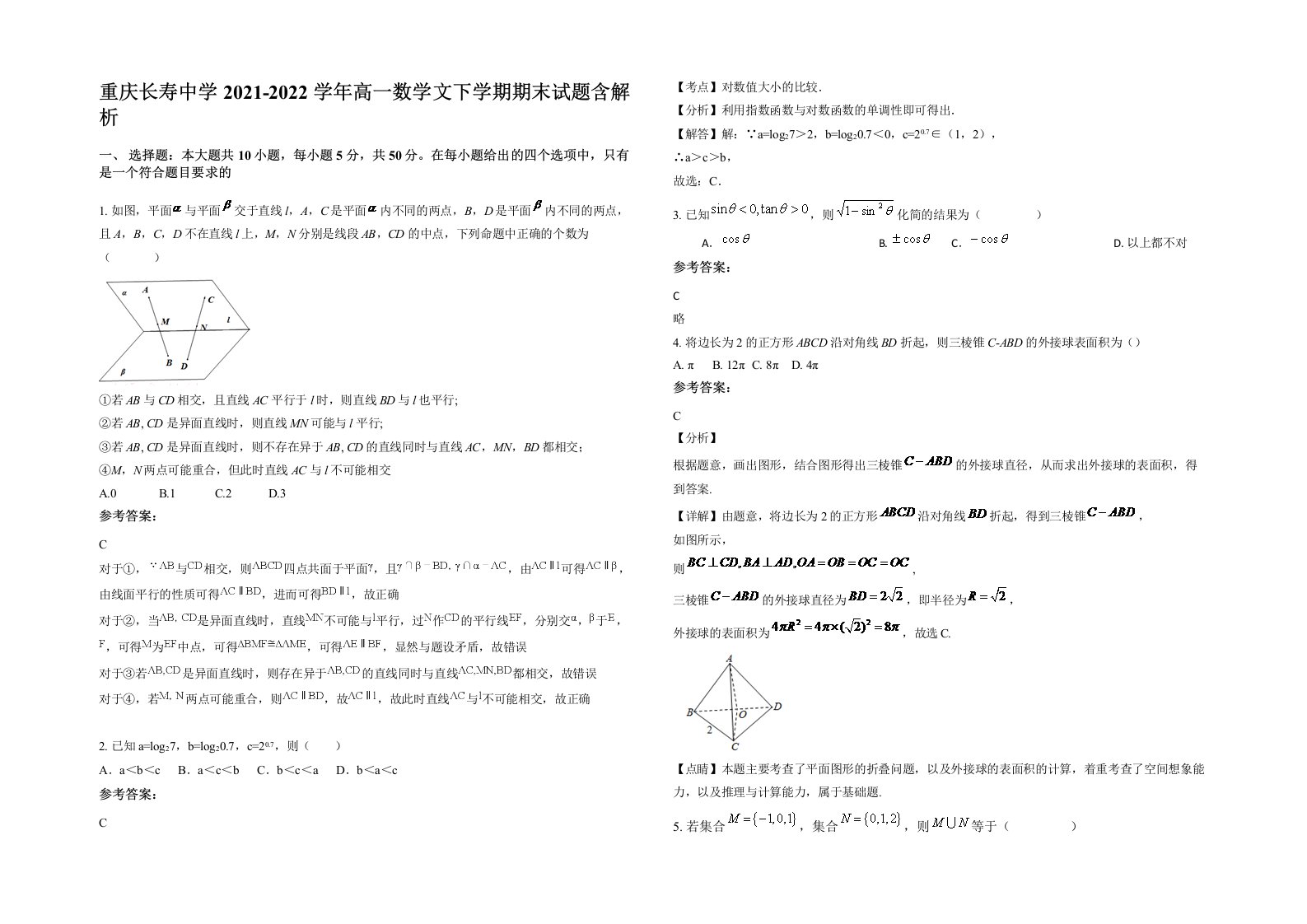 重庆长寿中学2021-2022学年高一数学文下学期期末试题含解析