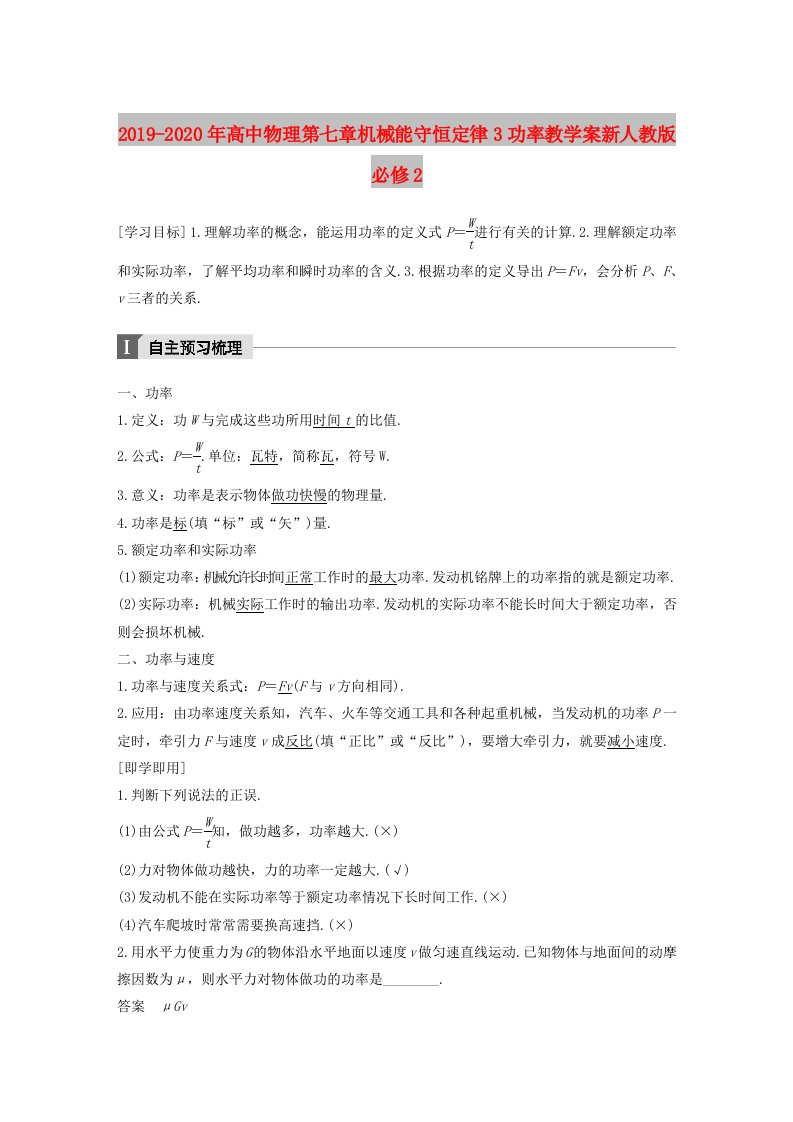 2019-2020年高中物理第七章机械能守恒定律3功率教学案新人教版必修2