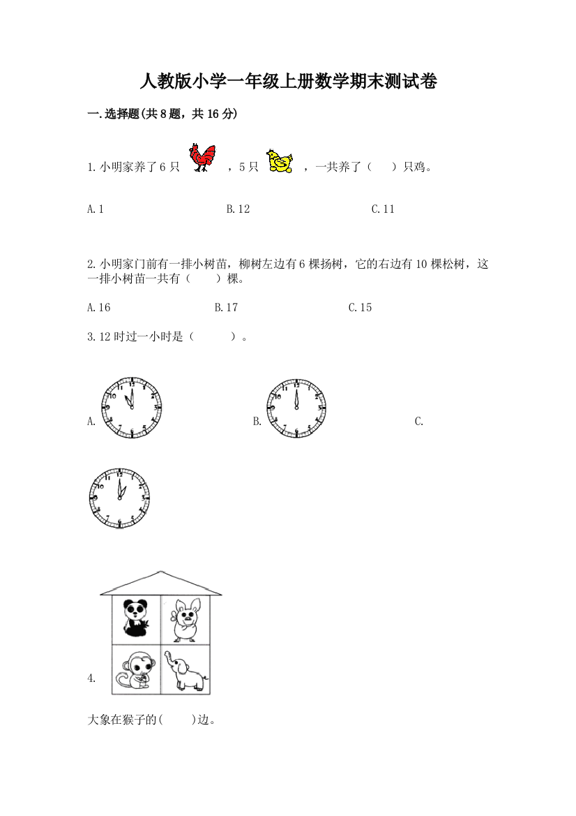 人教版小学一年级上册数学期末测试卷【夺冠系列】