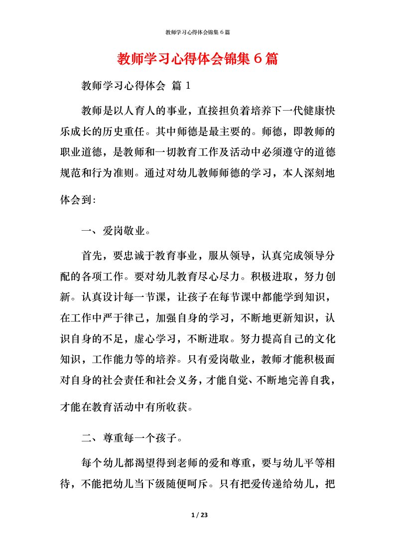 教师学习心得体会锦集6篇