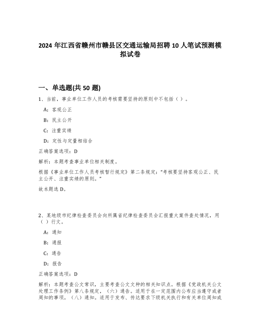 2024年江西省赣州市赣县区交通运输局招聘10人笔试预测模拟试卷-77