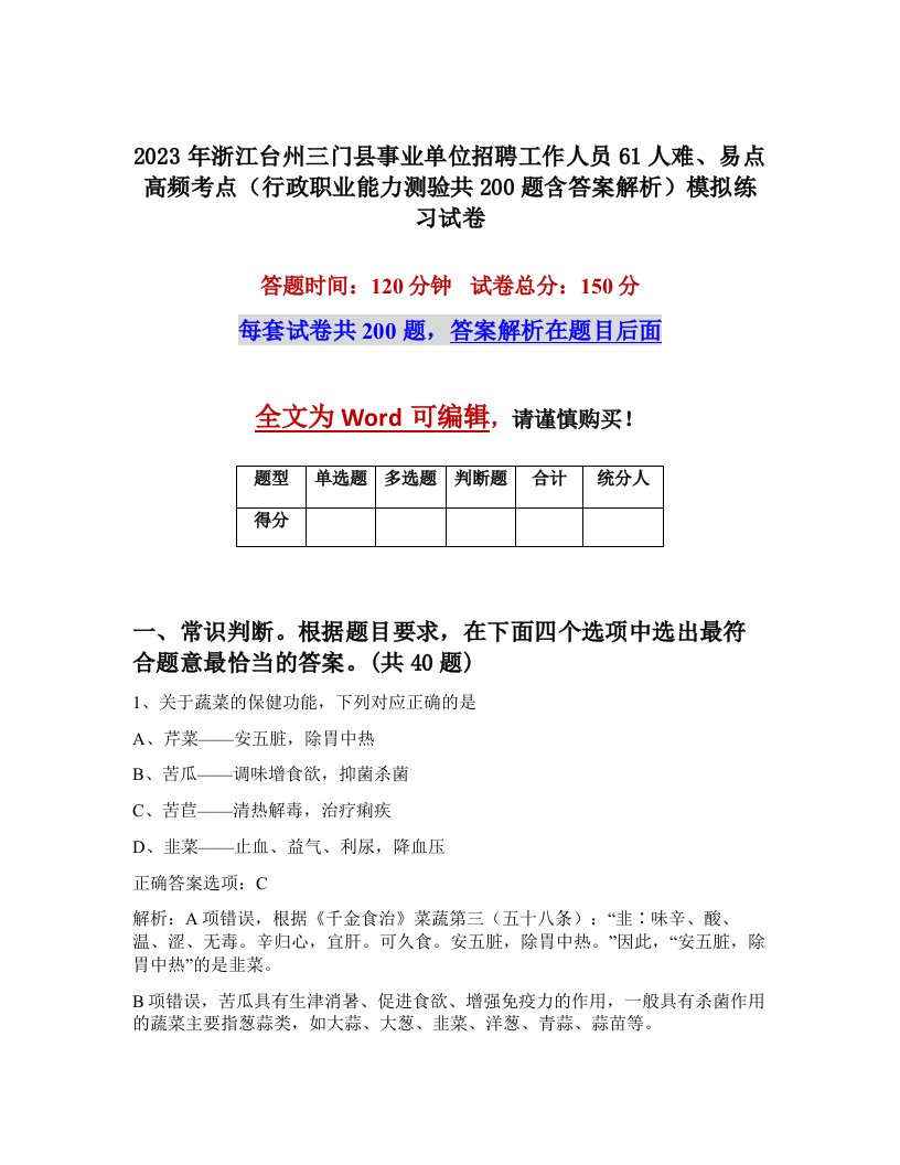 2023年浙江台州三门县事业单位招聘工作人员61人难易点高频考点行政职业能力测验共200题含答案解析模拟练习试卷