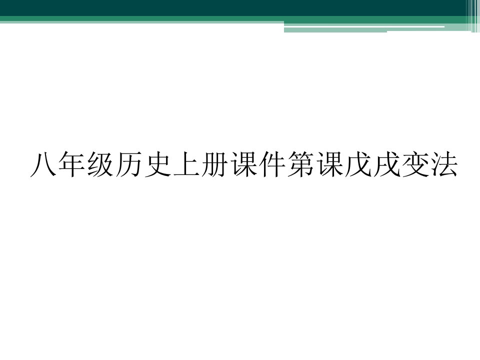 八年级历史上册课件第课戊戌变法