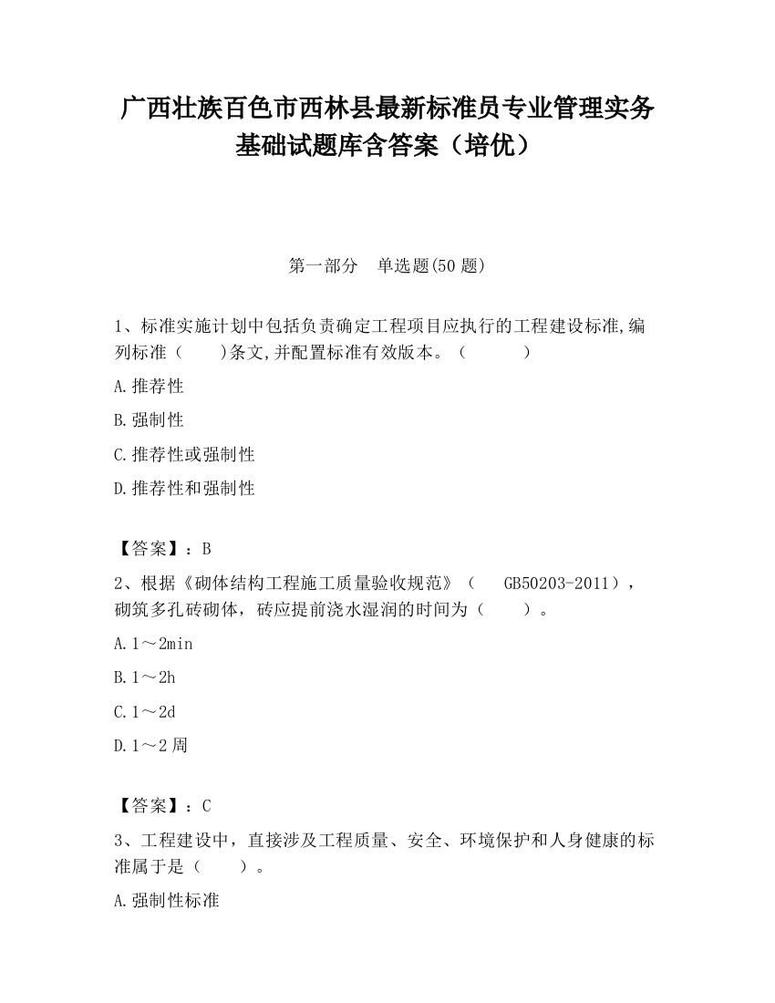 广西壮族百色市西林县最新标准员专业管理实务基础试题库含答案（培优）