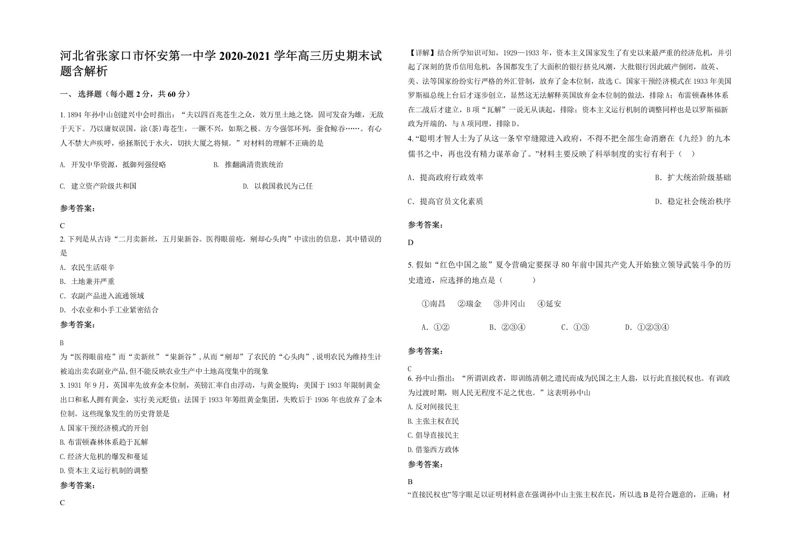 河北省张家口市怀安第一中学2020-2021学年高三历史期末试题含解析