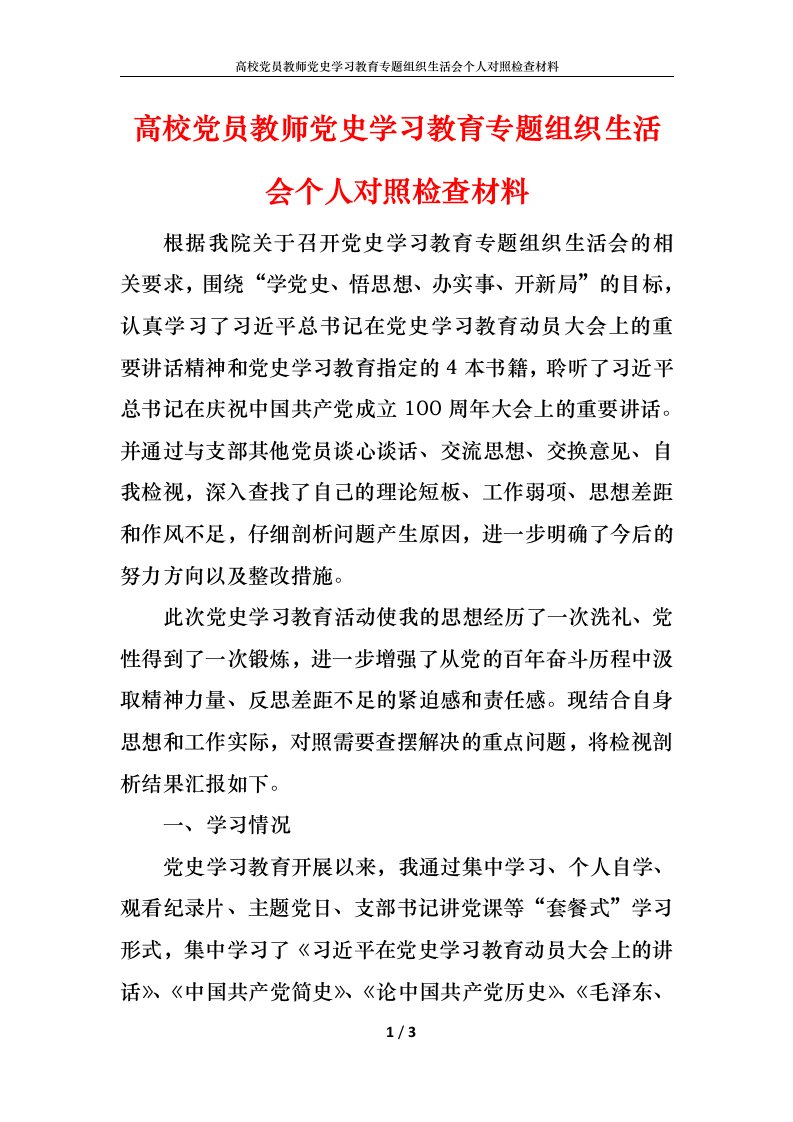 高校党员教师党史学习教育专题组织生活会个人对照检查材料