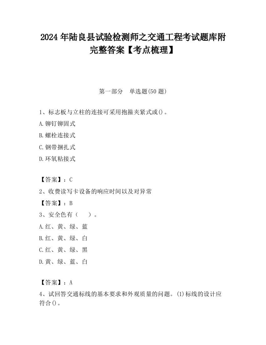 2024年陆良县试验检测师之交通工程考试题库附完整答案【考点梳理】