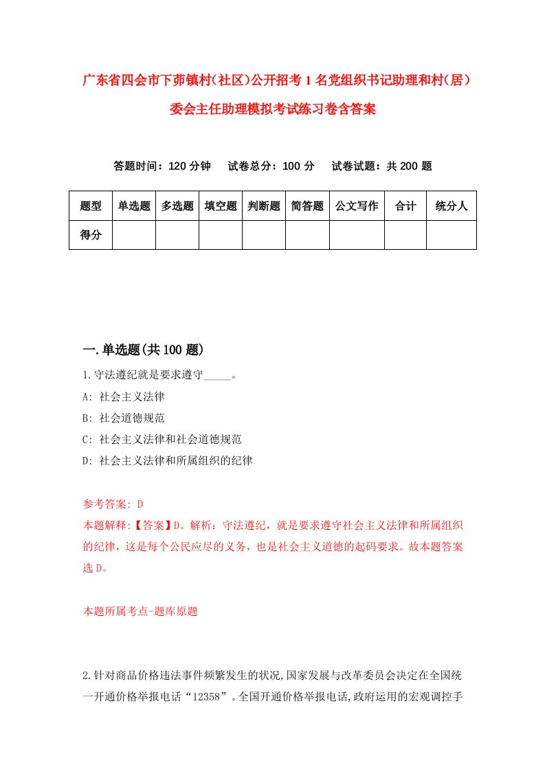 广东省四会市下茆镇村社区公开招考1名党组织书记助理和村居委会主任助理模拟考试练习卷含答案第3套