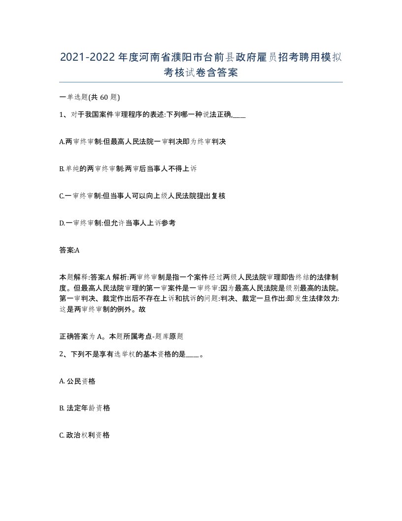 2021-2022年度河南省濮阳市台前县政府雇员招考聘用模拟考核试卷含答案