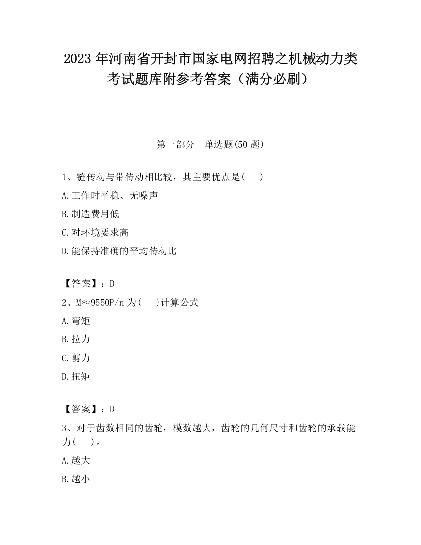 2023年河南省开封市国家电网招聘之机械动力类考试题库附参考答案（满分必刷）