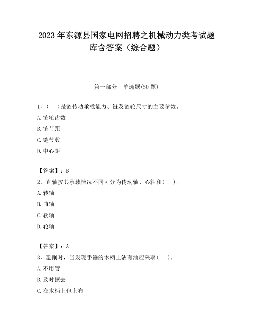 2023年东源县国家电网招聘之机械动力类考试题库含答案（综合题）