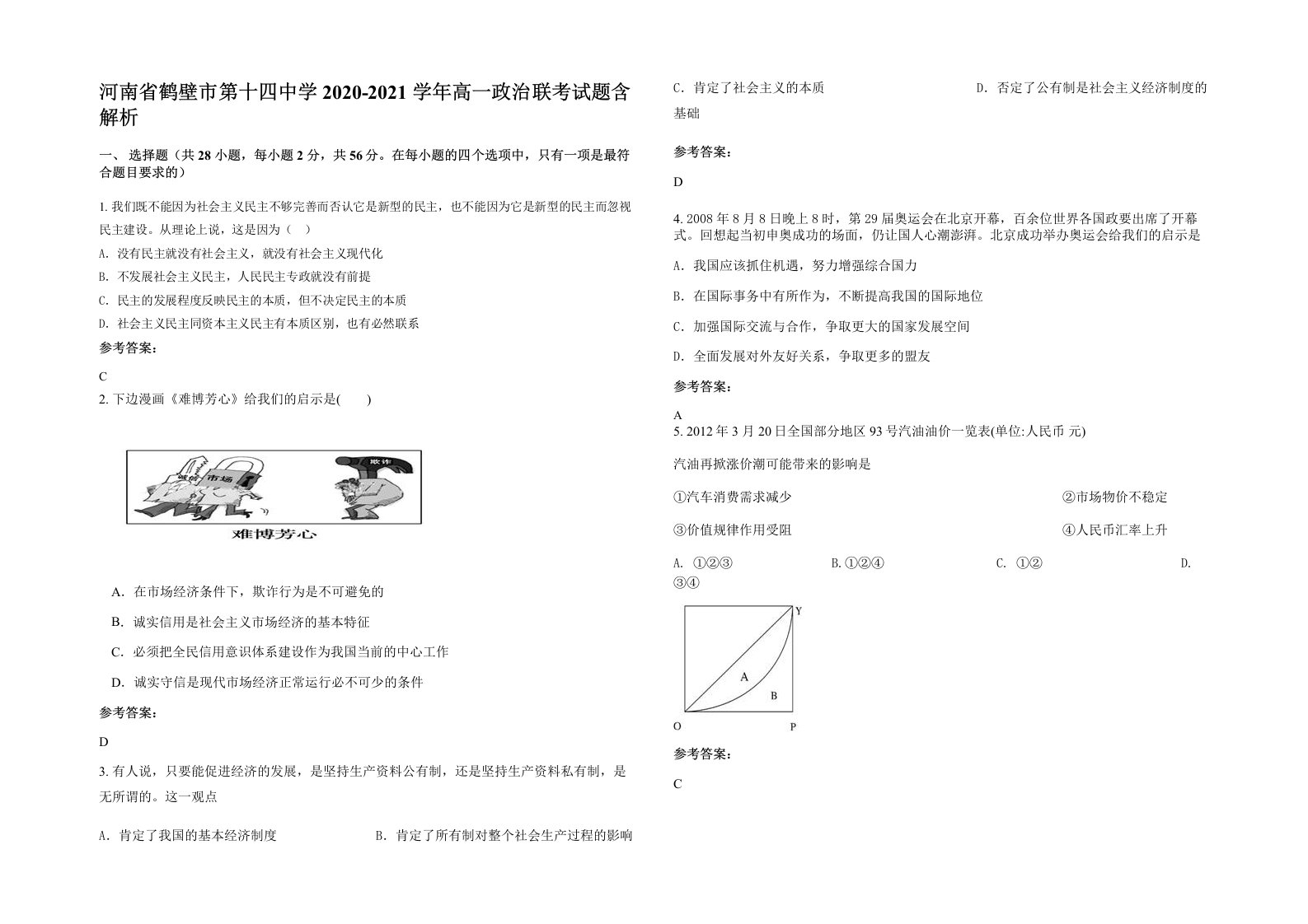 河南省鹤壁市第十四中学2020-2021学年高一政治联考试题含解析