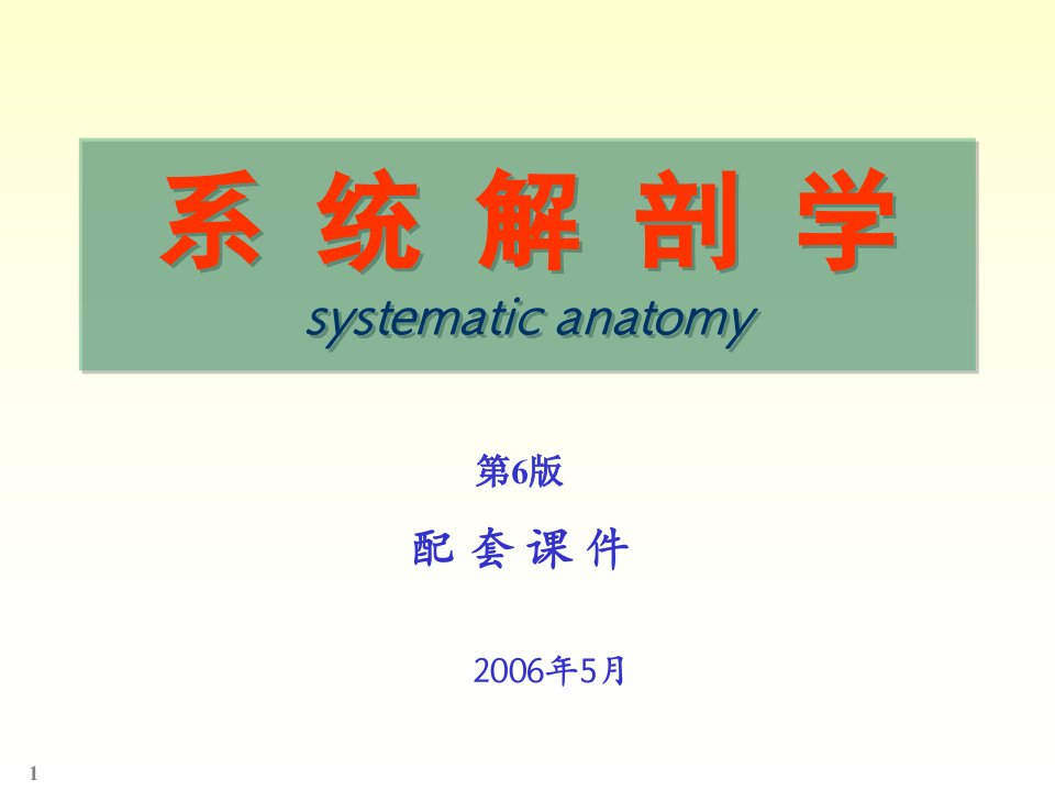 局部解剖学系解神经系统脊髓脑干ppt课件