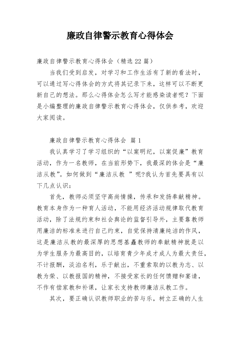 廉政自律警示教育心得体会