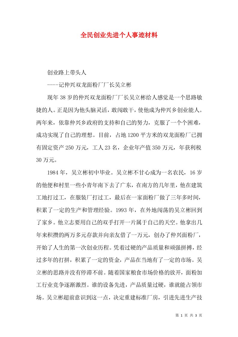 精选全民创业先进个人事迹材料